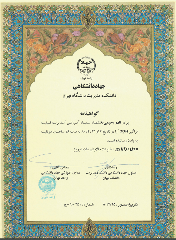 گواهی دانشگاه تهران TQM